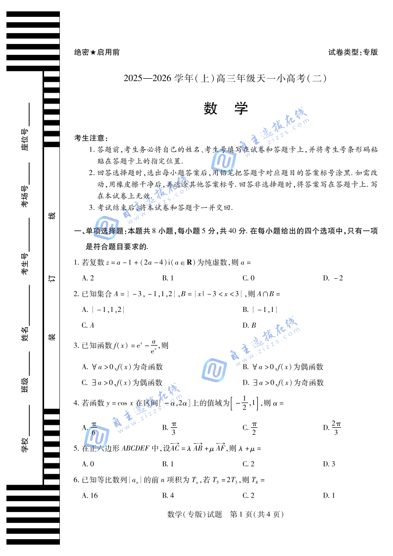 天一大联考2026届高三天一小高考（二）数学试题及答案（专版）