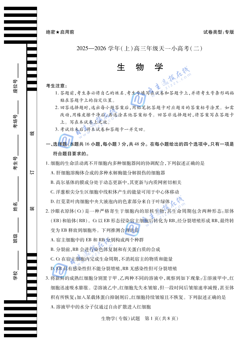 天一大联考2026届高三天一小高考（二）生物试题及答案（专版卷）