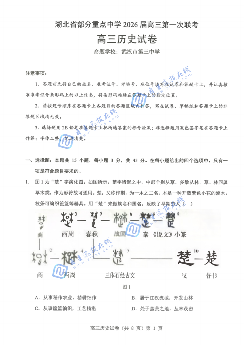 湖北省部分重點(diǎn)中學(xué)2026屆高三11月第一次聯(lián)考?xì)v史試題及答案