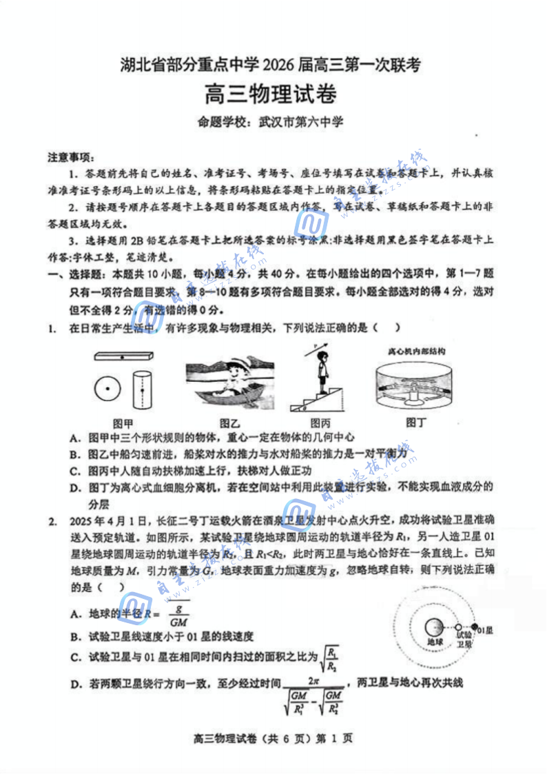 湖北省部分重點(diǎn)中學(xué)2026屆高三11月第一次聯(lián)考物理試題及答案