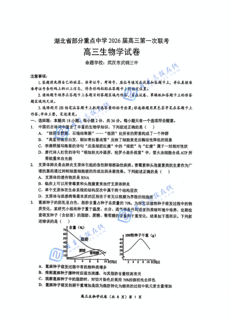 湖北省部分重點(diǎn)中學(xué)2026屆高三11月第一次聯(lián)考生物試題及答案