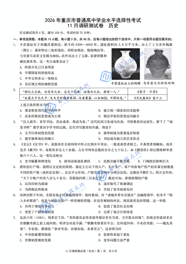重庆市2026届康德高三11月调研测试历史试题及答案