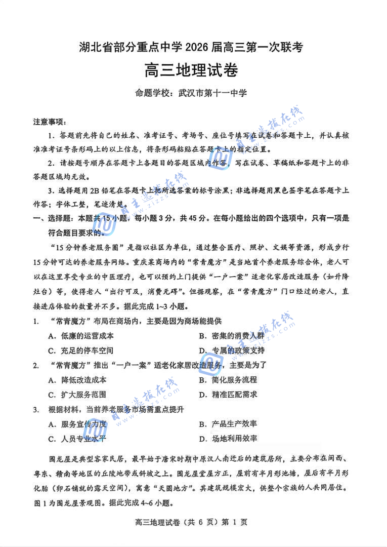 湖北省部分重點(diǎn)中學(xué)2026屆高三11月第一次聯(lián)考地理試題及答案
