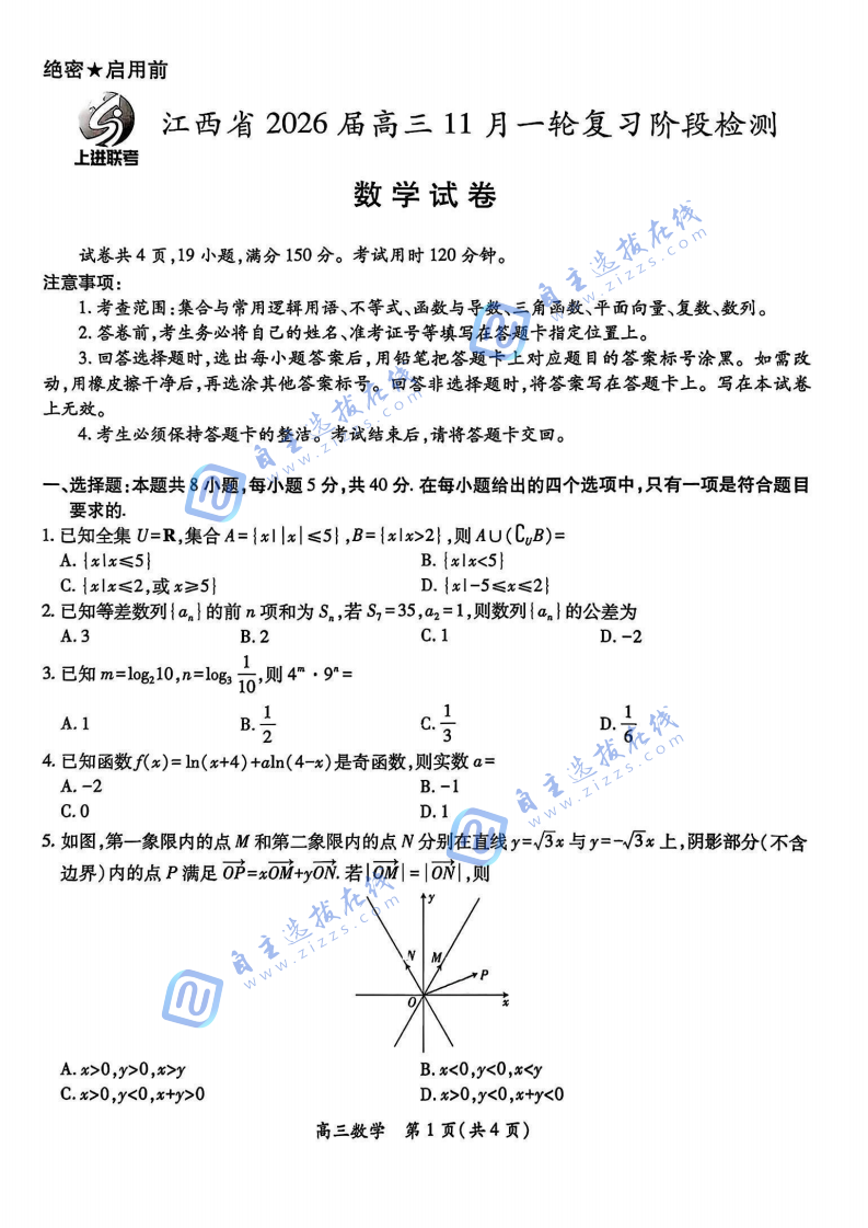 上进联考江西省2026届高三11月一轮复习阶段检测数学试题及答案