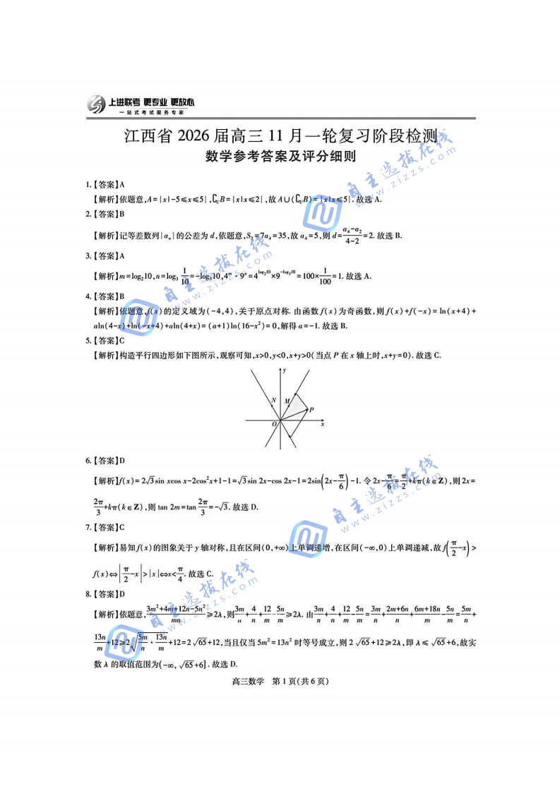 上进联考江西省2026届高三11月一轮复习阶段检测数学试题及答案