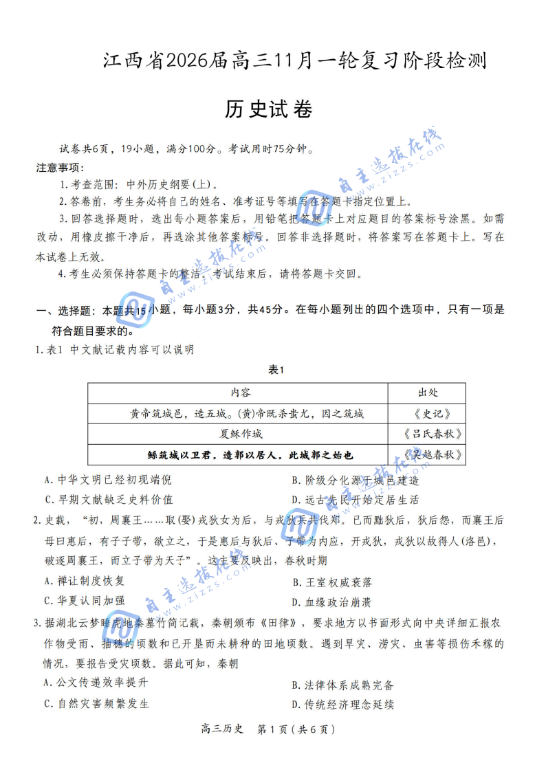 上进联考江西省2026届高三11月一轮复习阶段检测历史试题及答案