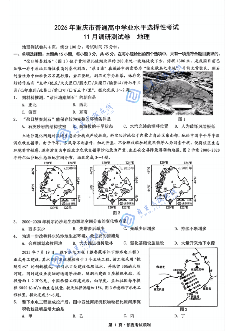 重庆市2026届康德高三11月调研测试地理试题及答案