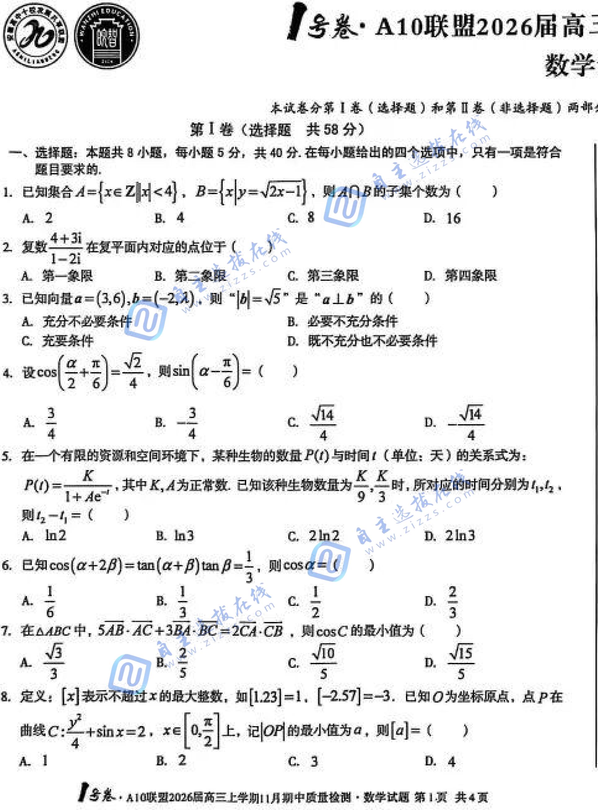 安徽A10联盟2026届高三上学期11月期中数学试题及答案