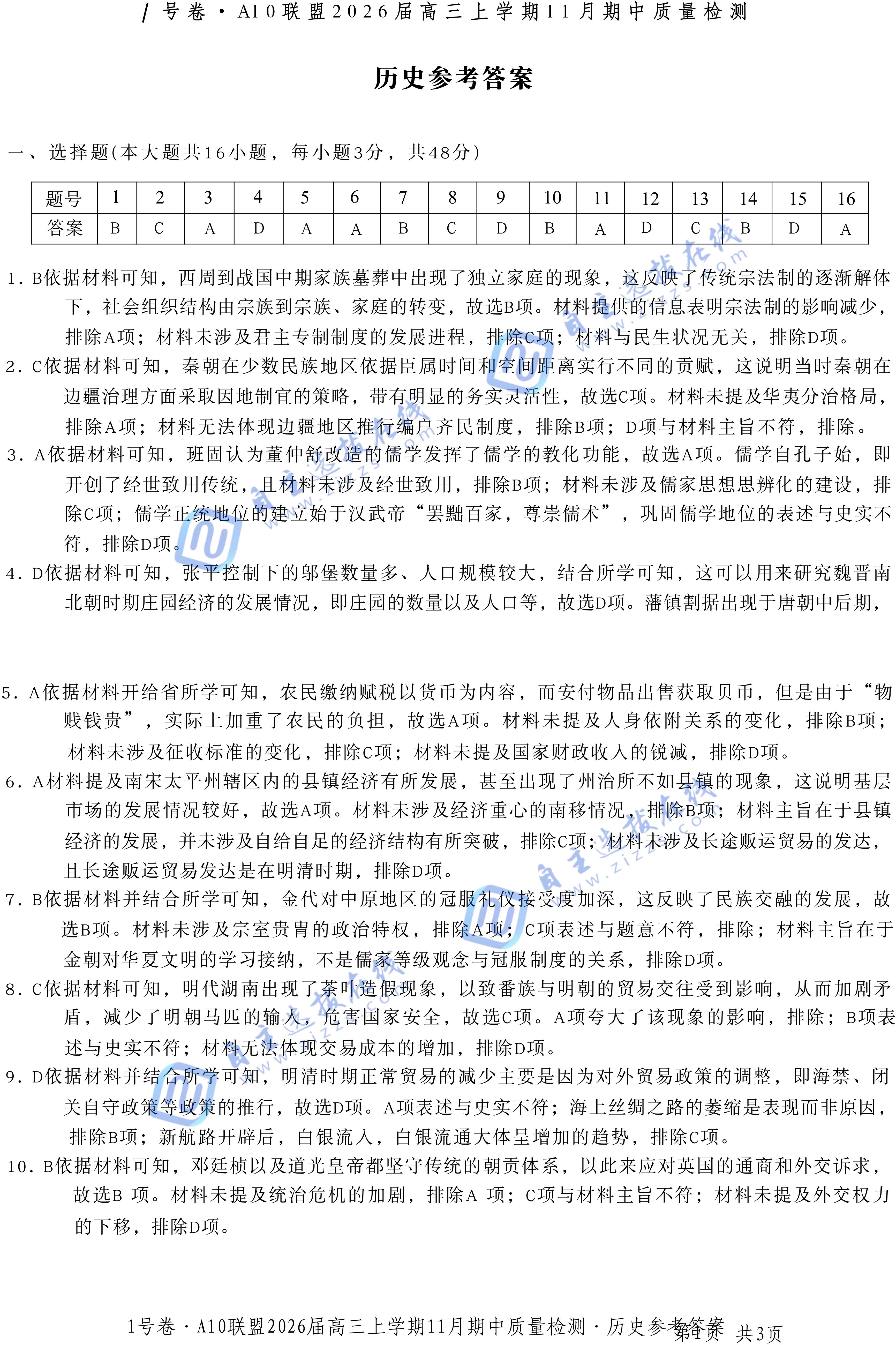 安徽A10联盟2026届高三上学期11月期中历史试题及答案