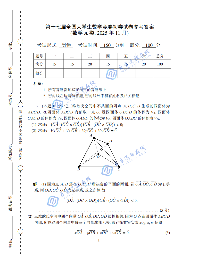 2025年第十七届全国大学生数学竞赛初赛试卷及答案(数学A类))