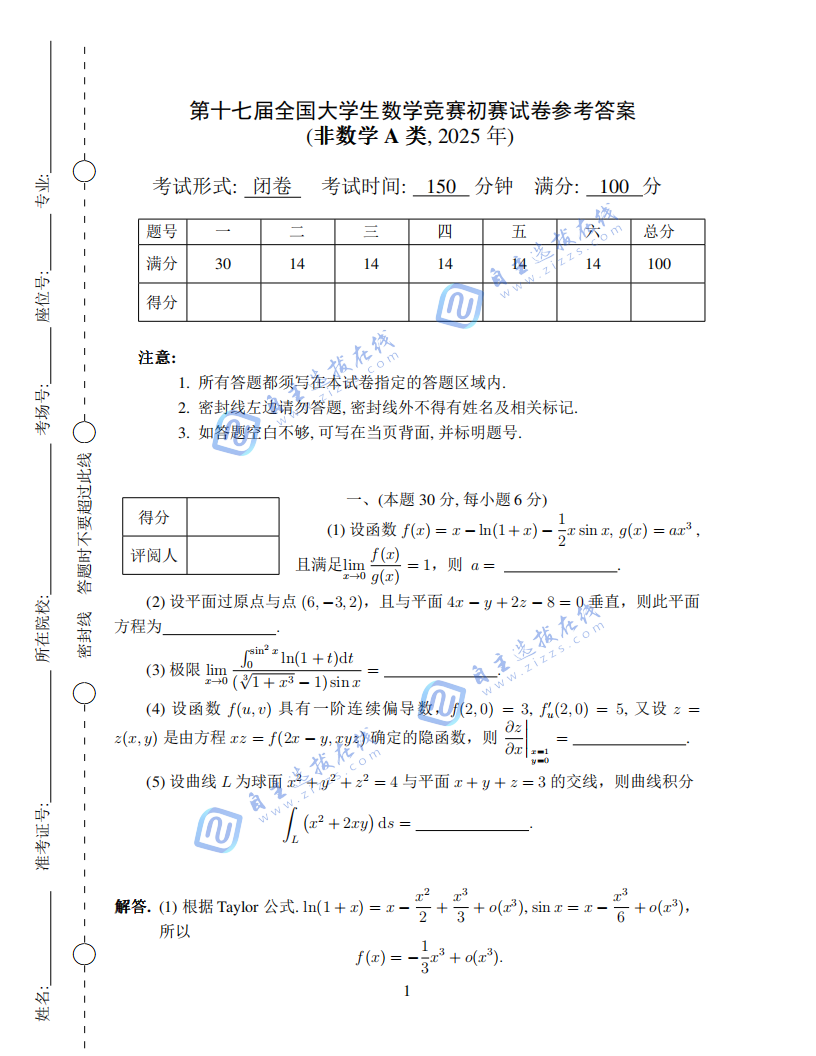 2025年第十七届全国大学生非数学竞赛初赛非数学A类试题及答案
