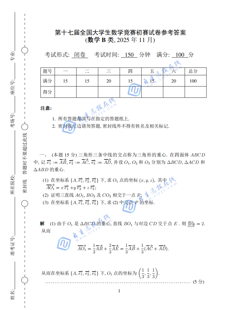 2025年第十七届全国大学生数学竞赛初赛数学B类试题及答案