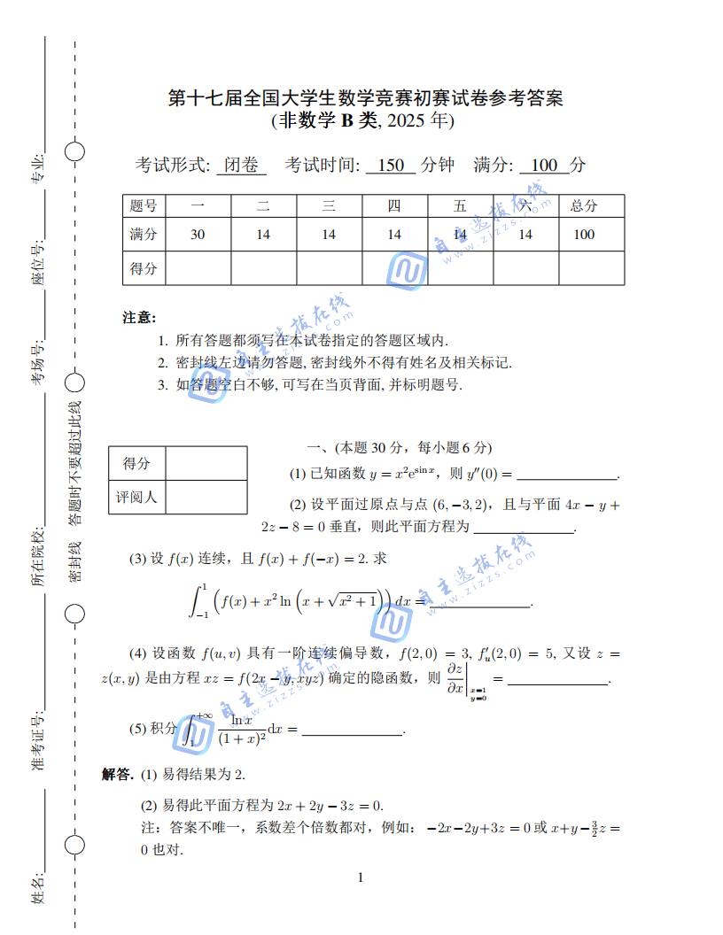 2025年第十七届全国大学生数学竞赛初赛非数学B类试题及答案