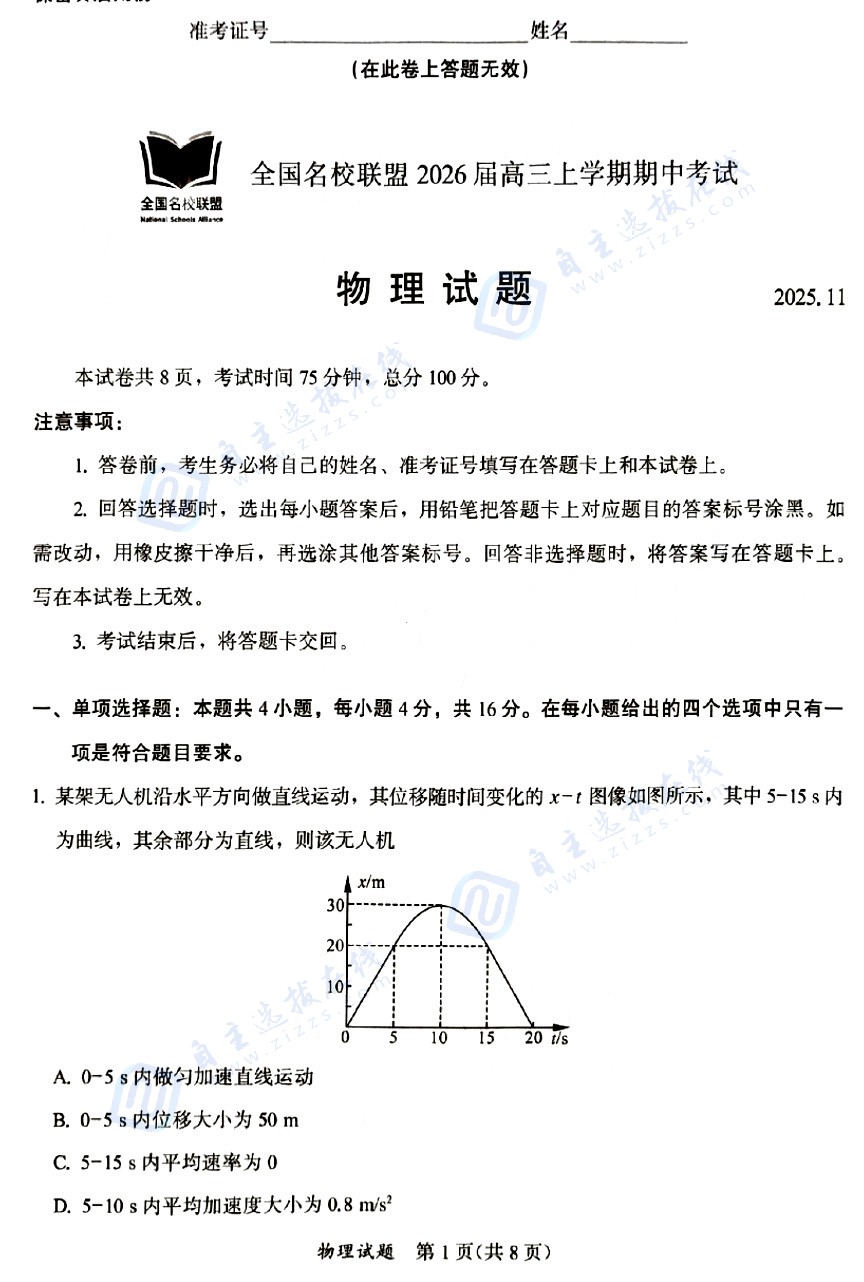 福建名校联盟2026届高三上学期期中物理试题及答案