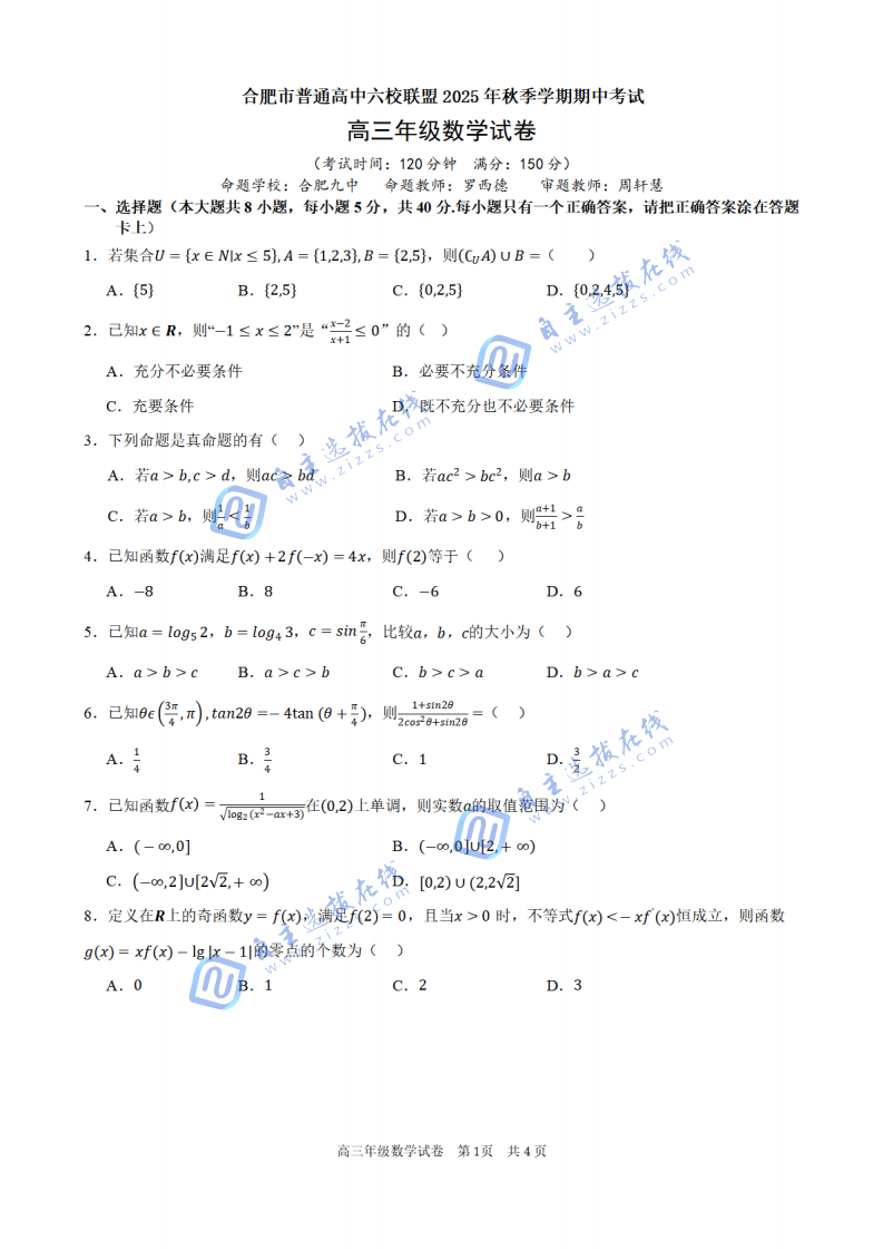 合肥市普通高中六校联盟2025年秋季学期高三期中考试数学试题及答案