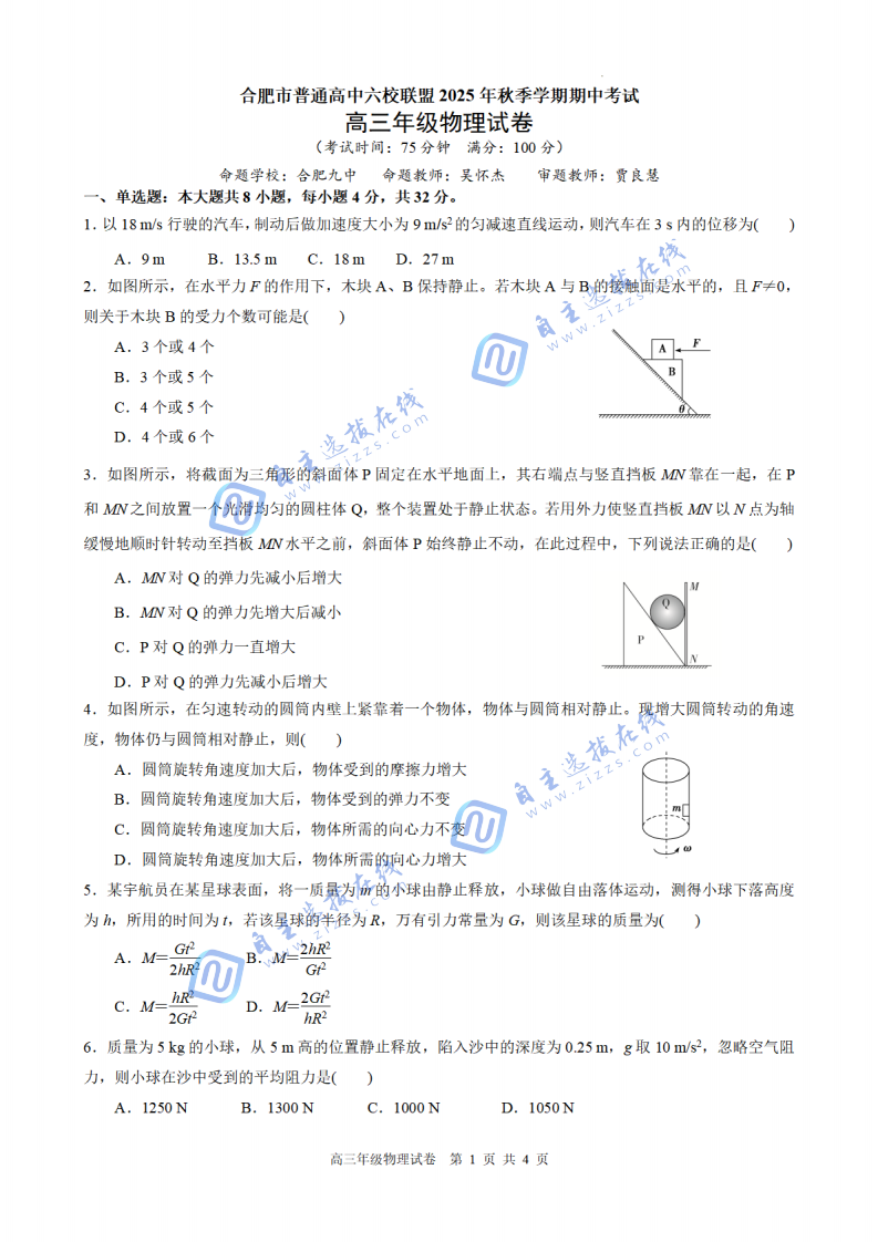 合肥市普通高中六校联盟2025年秋季学期高三期中考试物理试题及答案