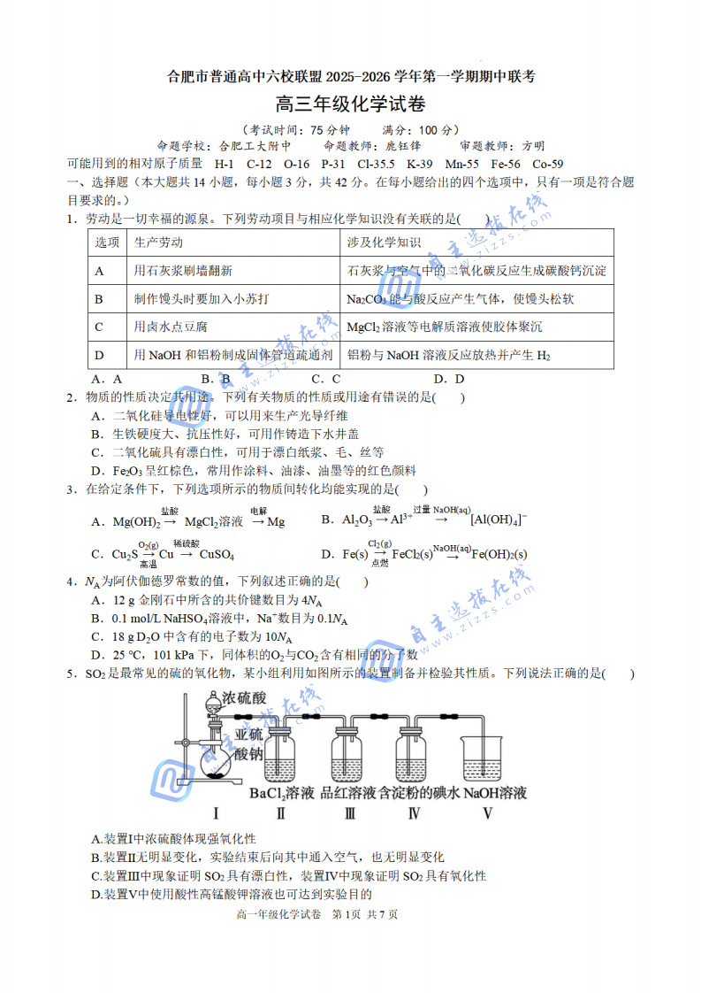 合肥市普通高中六校联盟2025年秋季学期高三期中考试化学试题及答案