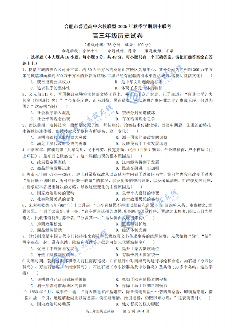 合肥市普通高中六校联盟2025年秋季学期高三期中考试历史试题及答案