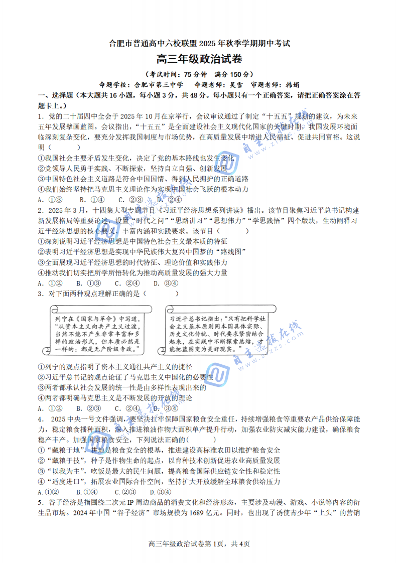 合肥市普通高中六校联盟2025年秋季学期高三期中考试政治试题及答案
