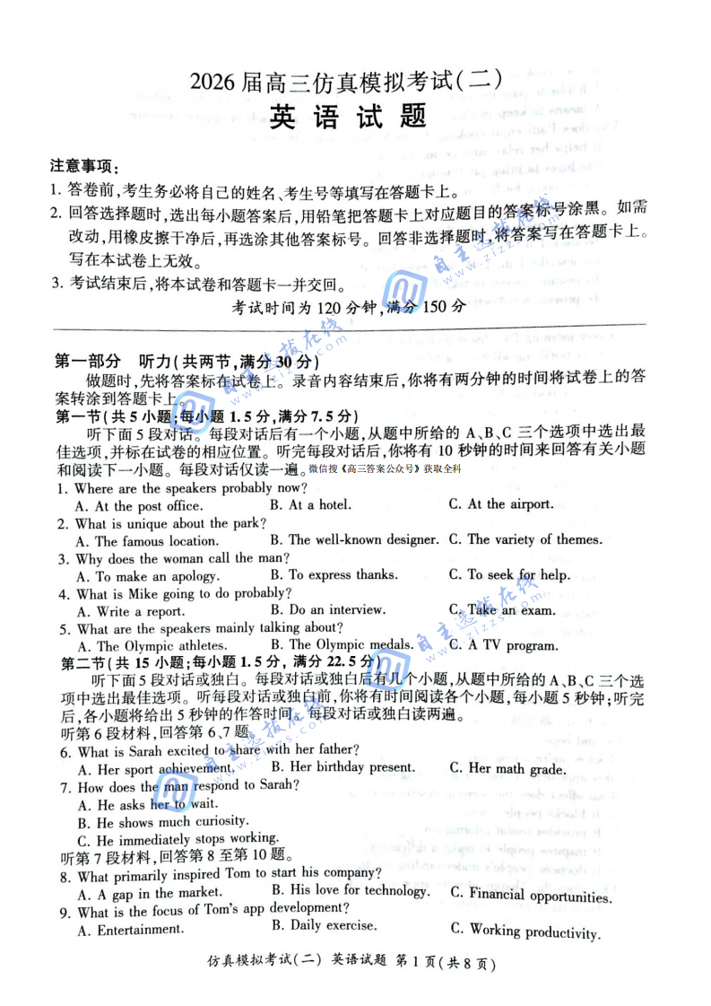 百师联盟2026届高三仿真模拟考试（二）英语试题及答案