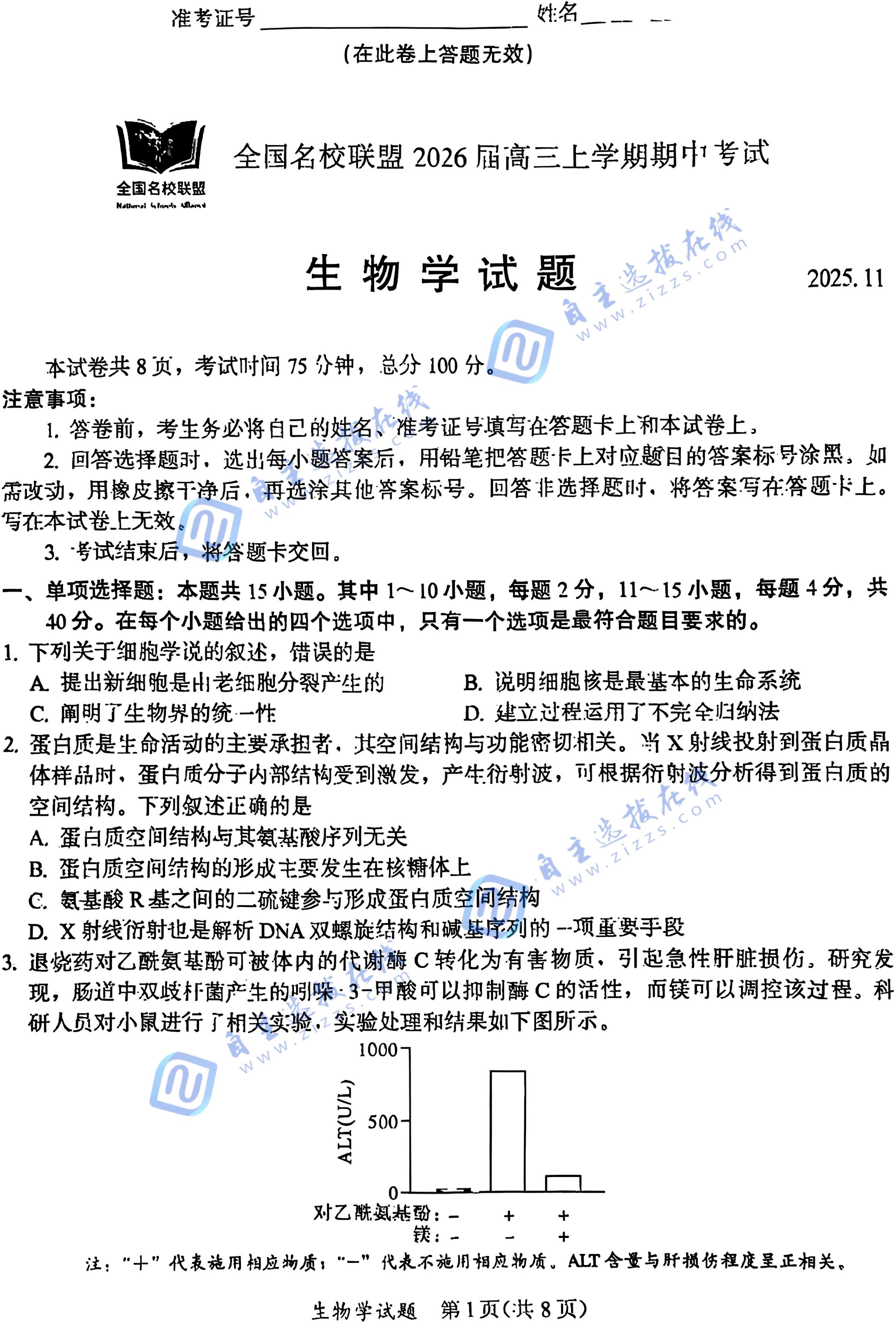 福建名校联盟2026届高三上学期期中生物试题及答案