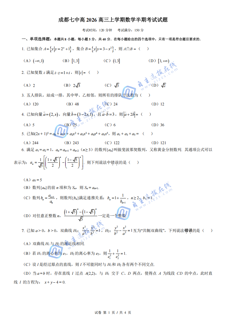 成都市第七中学2026届高三上学期11月期中考试数学试题及答案