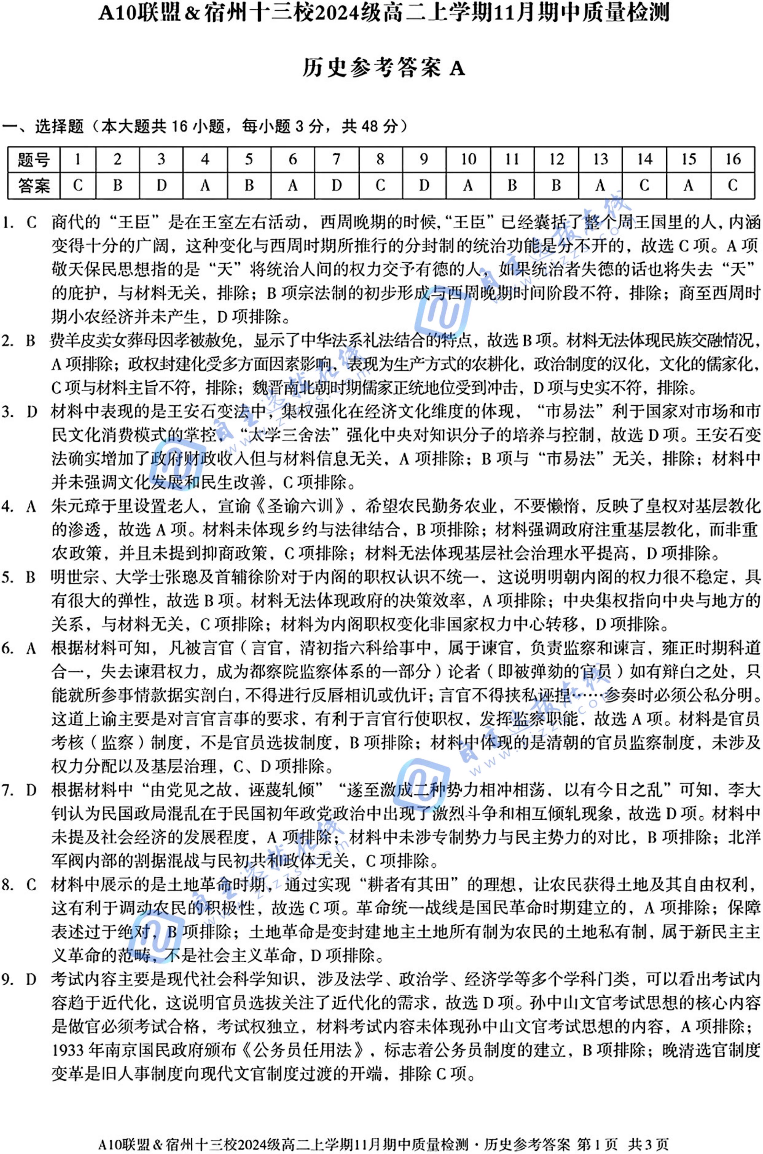 安徽省A10联盟2024级高二上学期11月期中历史试题及答案