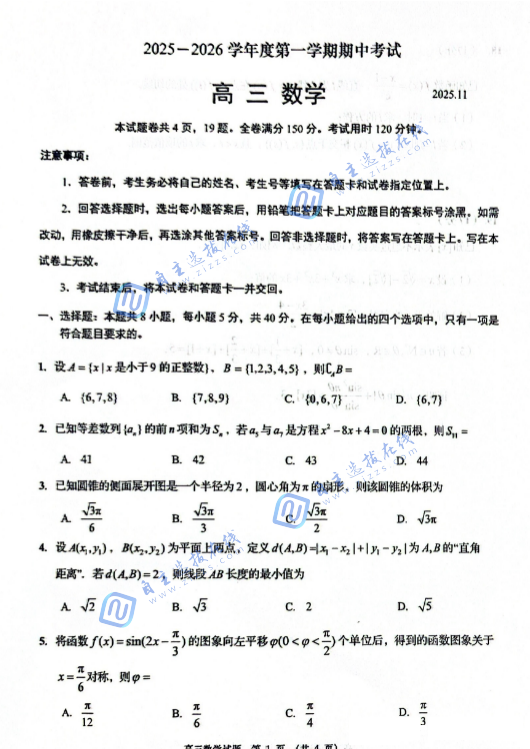 山东省青岛市2025-2026学年高三上学期期中考数学试题及答案
