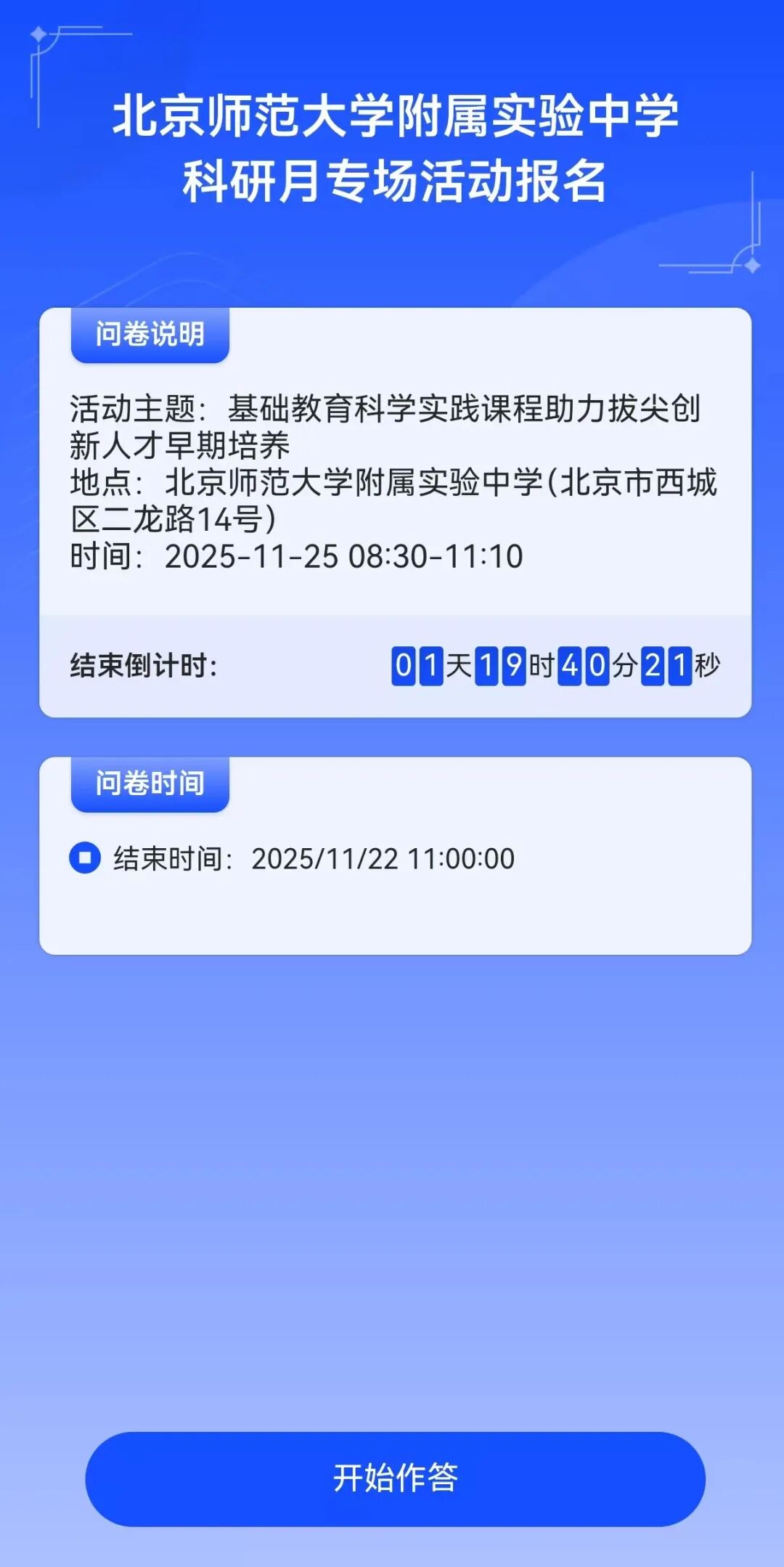 2025北京师范大学附属实验中学拔尖创新活动报名开启