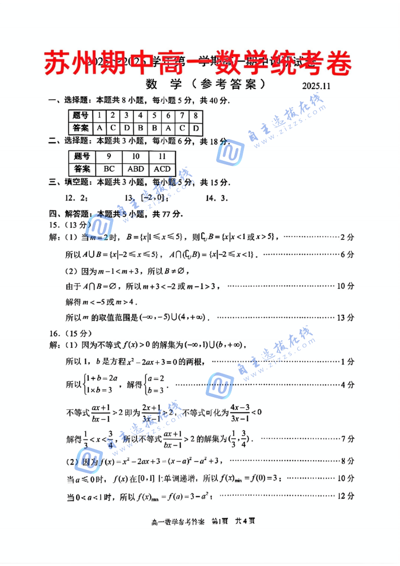苏州市2025年高一上期中考数学试题及答案