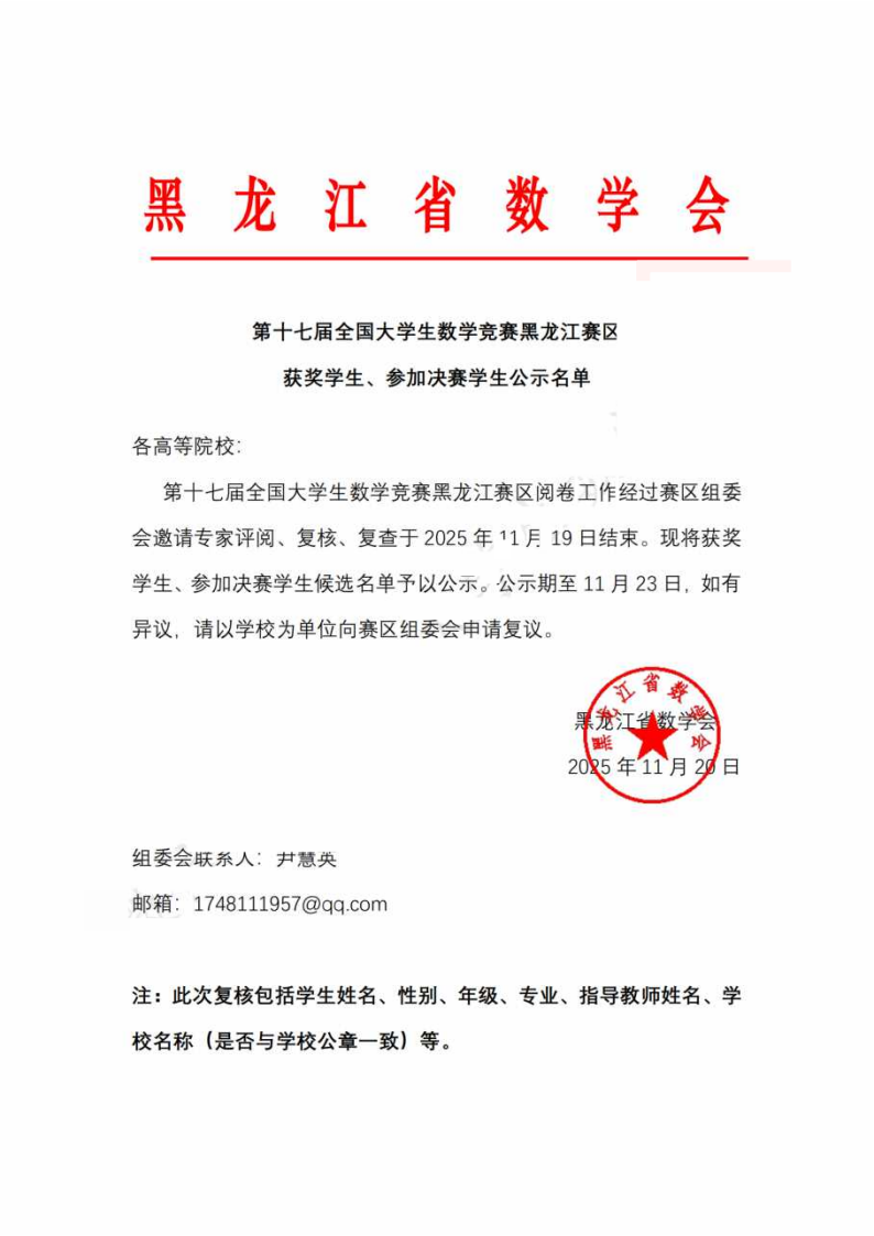 2025年第十七届全国大学生数学竞赛黑龙江赛区获奖名单