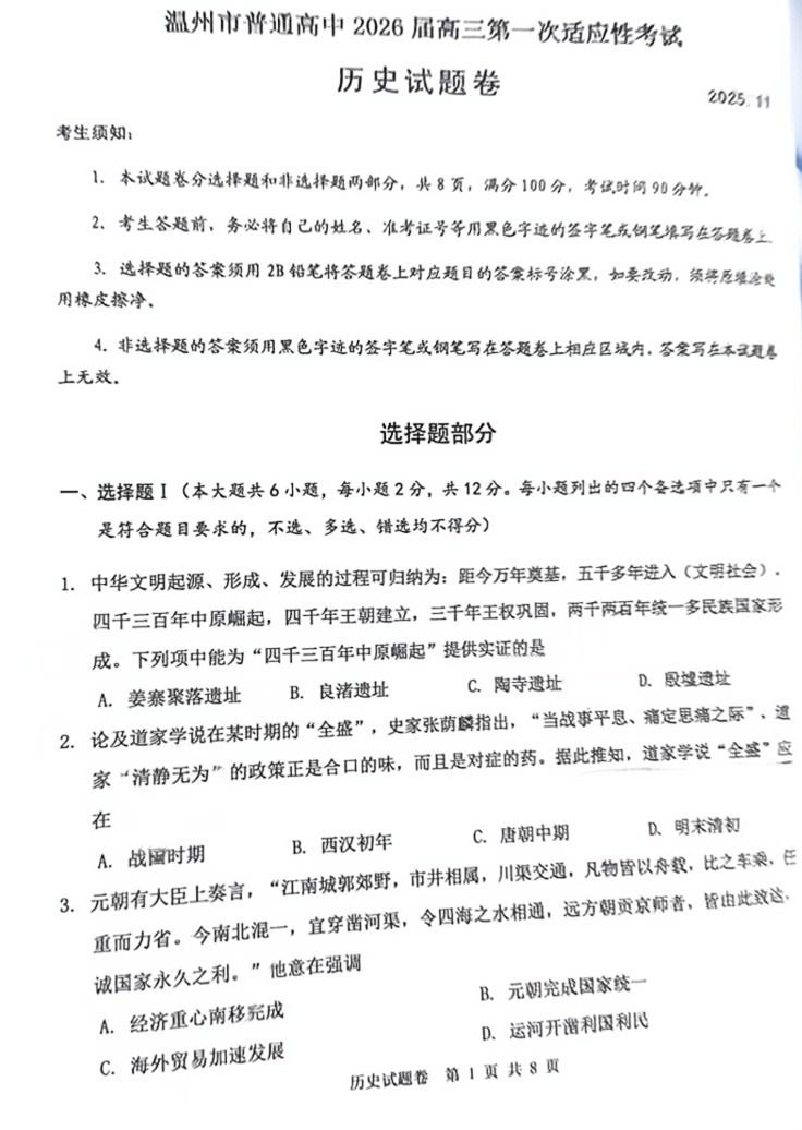 2025-2026学年温州高三一模历史试题及答案