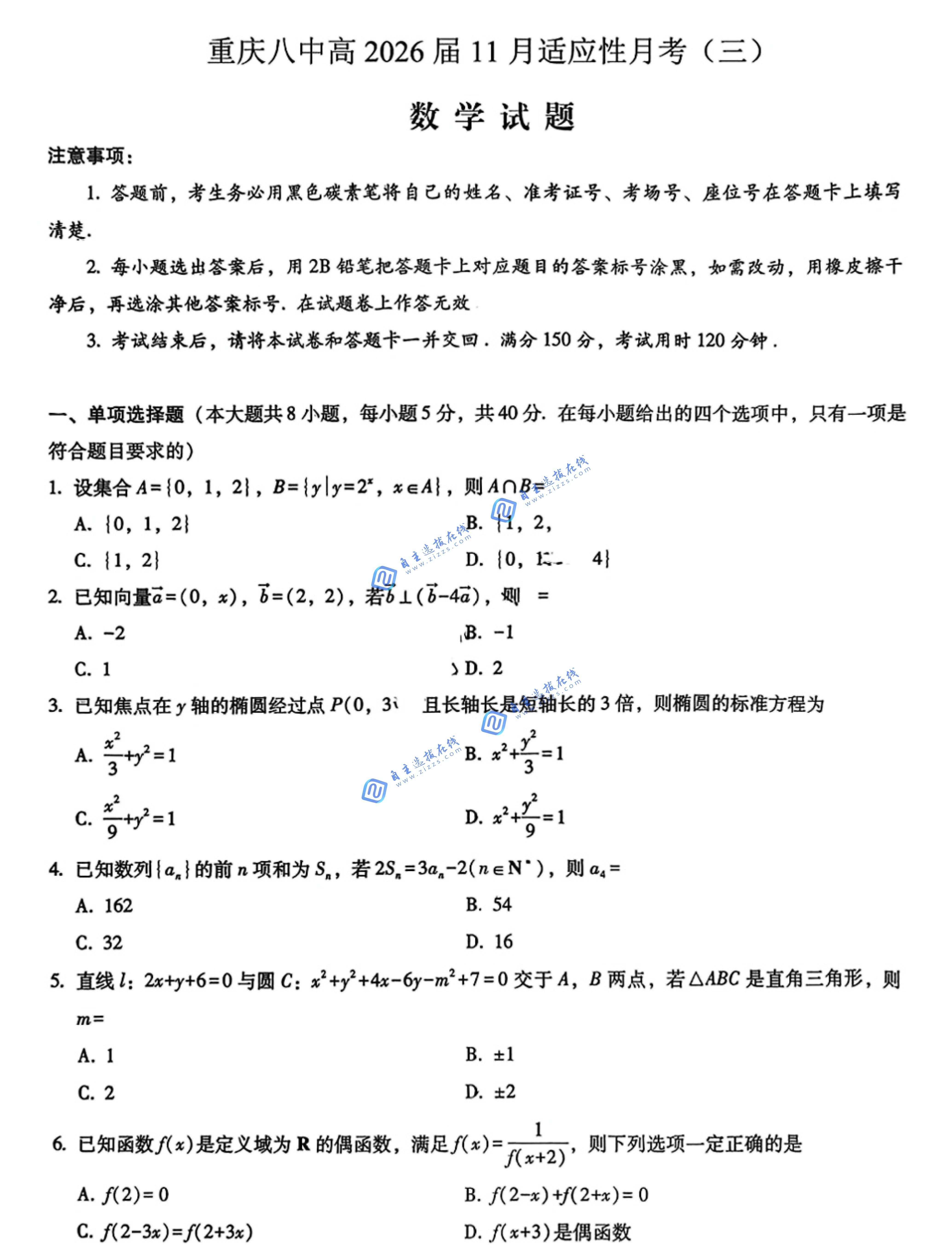 重庆八中2026届高三11月适应性月考（三）数学试卷及答案