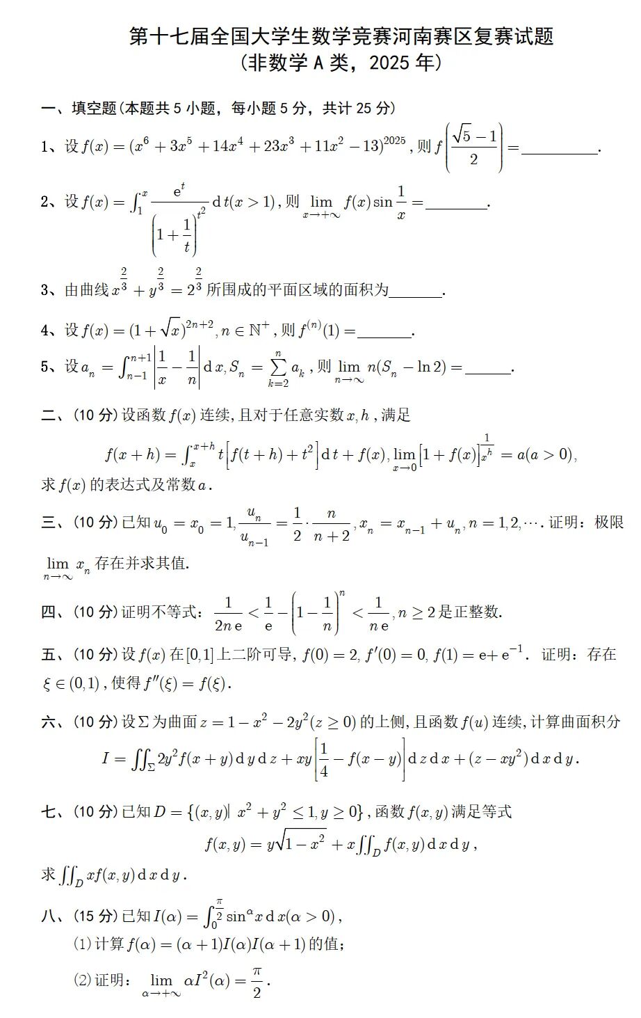 2025年第17届全国大学生数学竞赛河南赛区复赛非数学A类试题及答案
