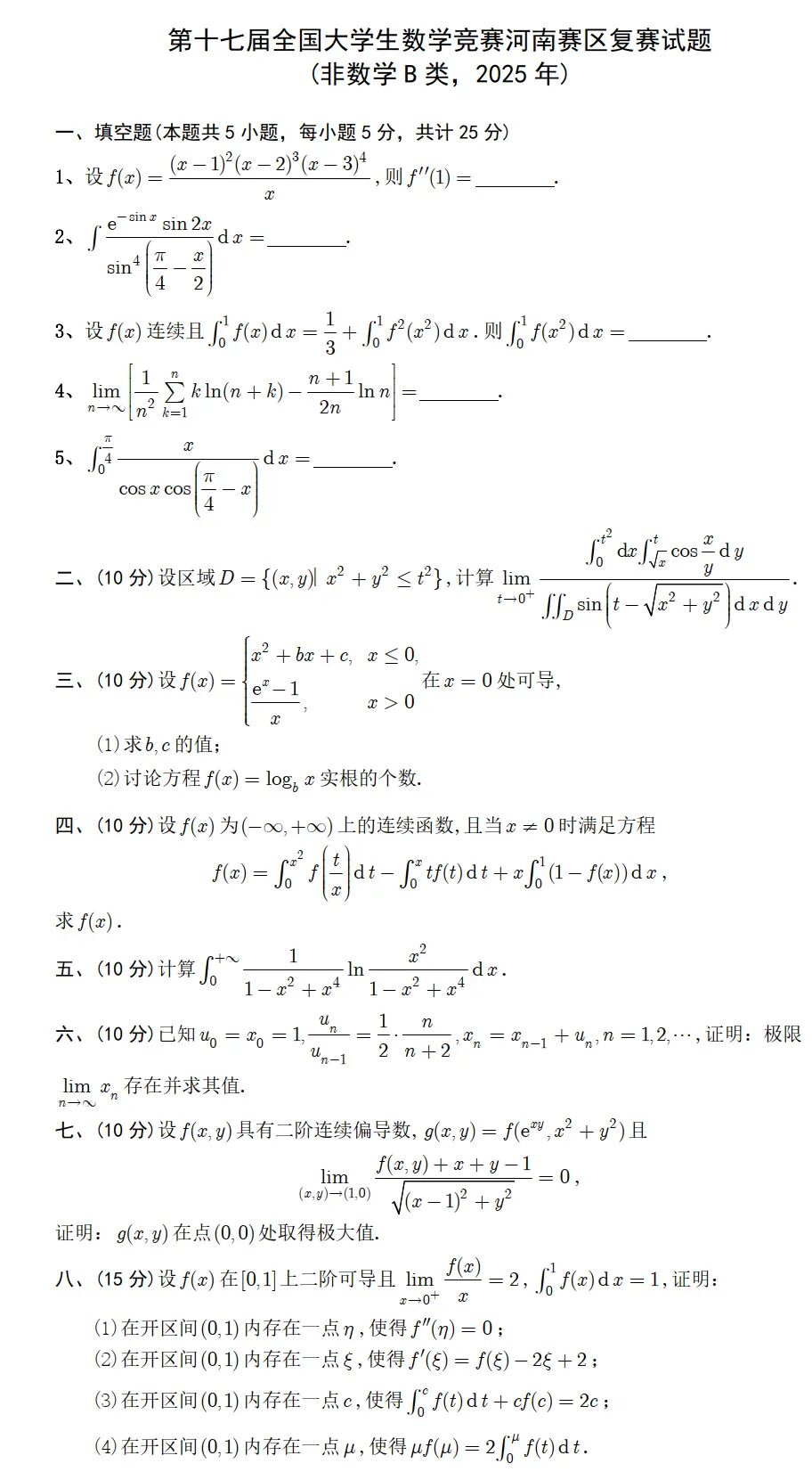2025年第17届全国大学生数学竞赛河南赛区复赛非数学B类试题及答案