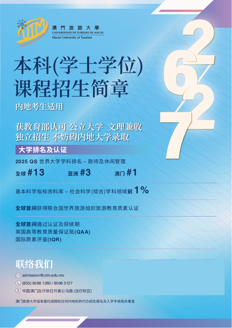 澳门旅游大学2026年内地本科简章发布
