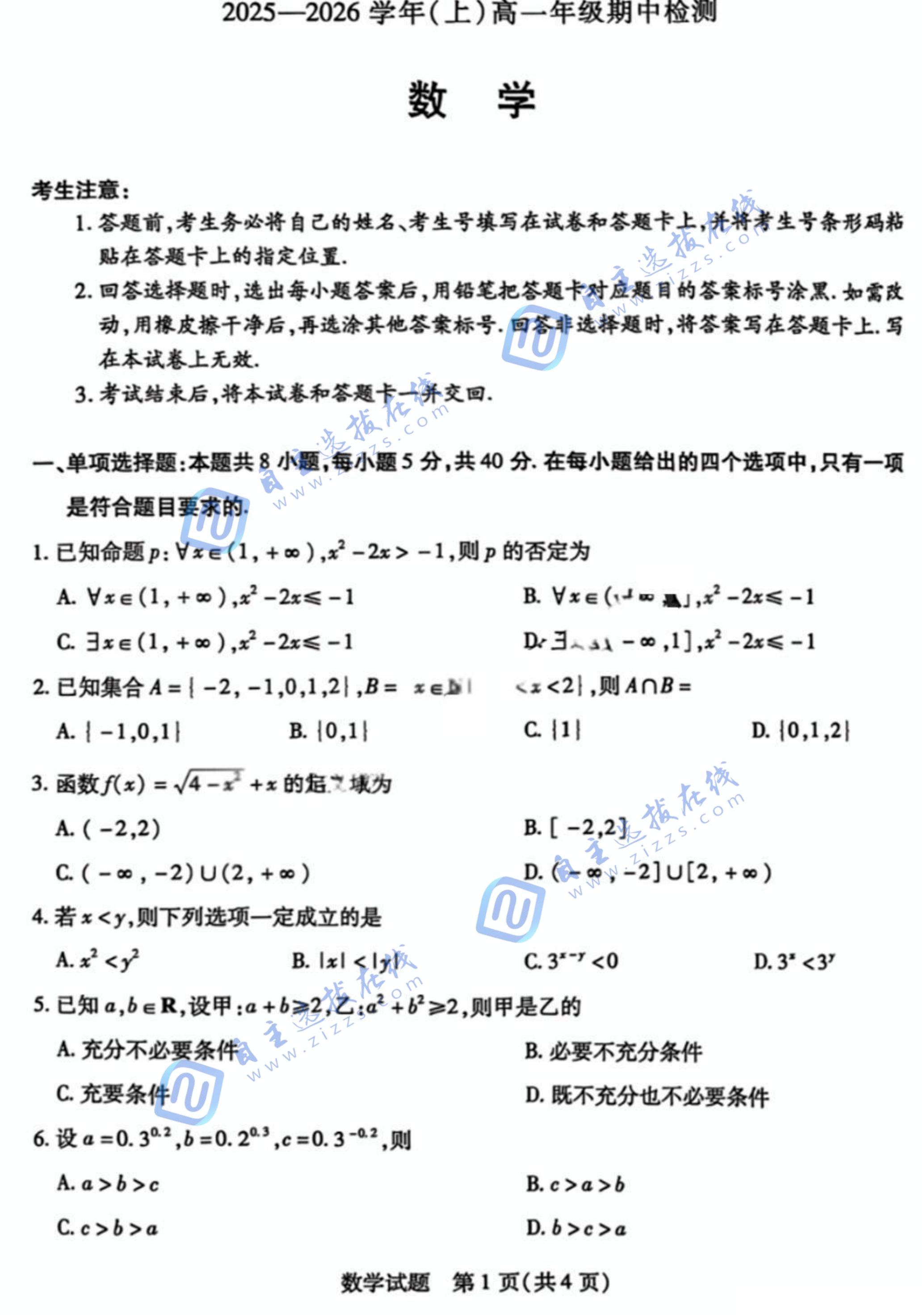 河南天一大联考2025-2026学年高一期中考试数学试题及答案