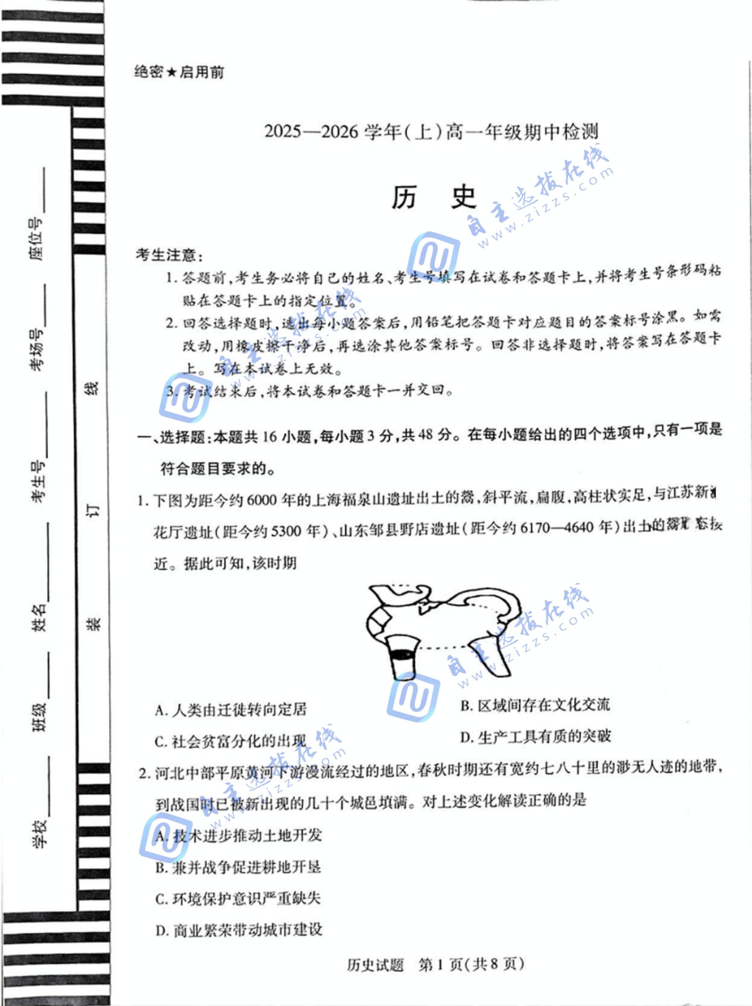 河南天一大联考2025-2026学年高一期中考试历史试题及答案