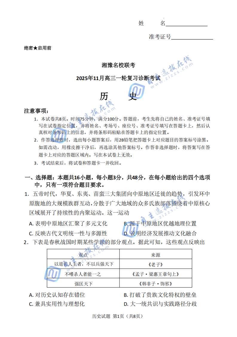 湘豫名校联考2025年11月高三一轮复习诊断考试历史试题及答案