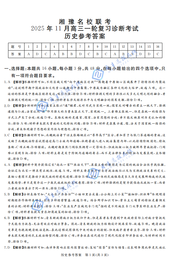 湘豫名校联考2025年11月高三一轮复习诊断考试历史试题及答案