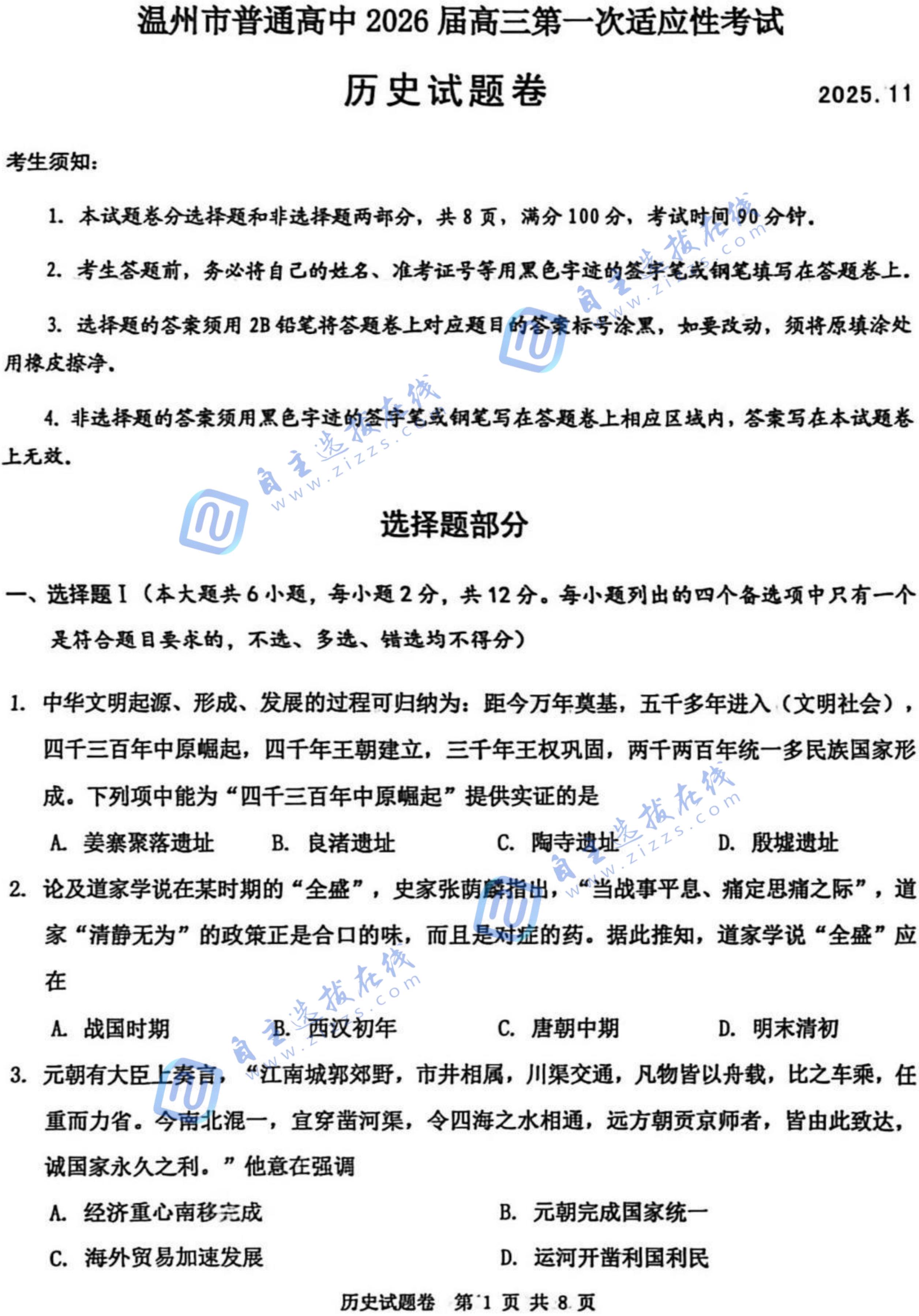 2025-2026学年温州高三一模历史试题及答案