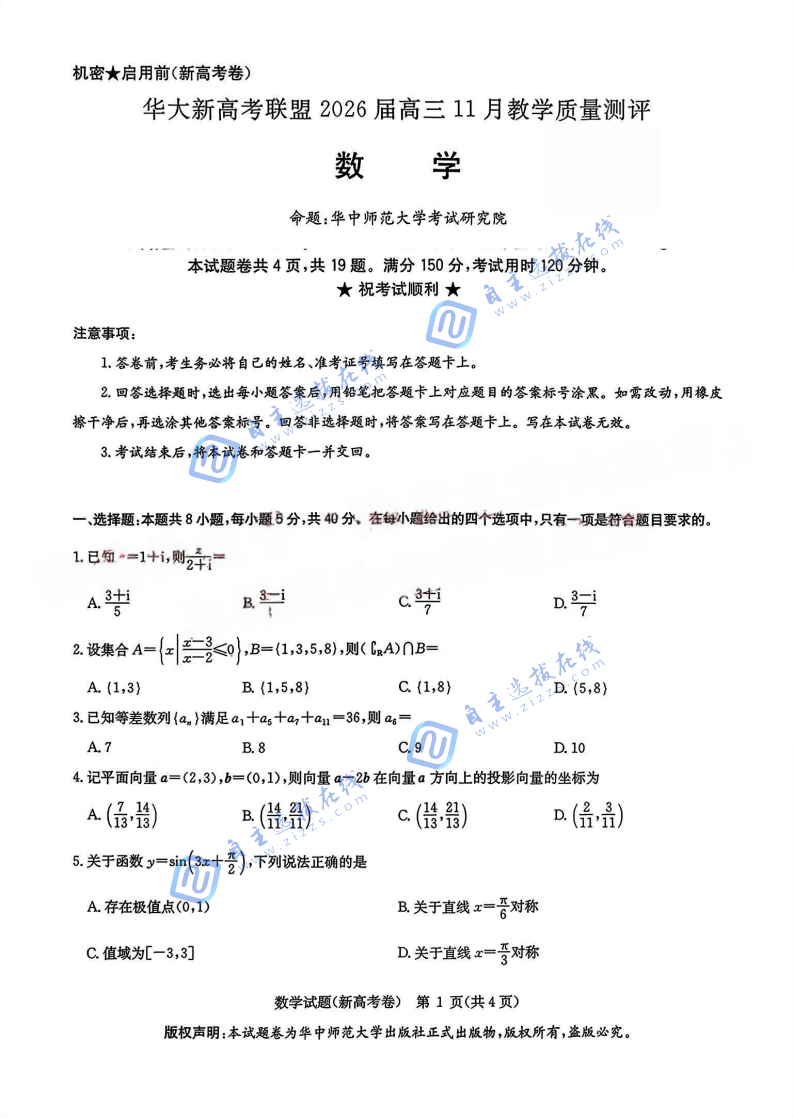 华大新高考联盟2026届高三11月教学质量检测数学试题及答案