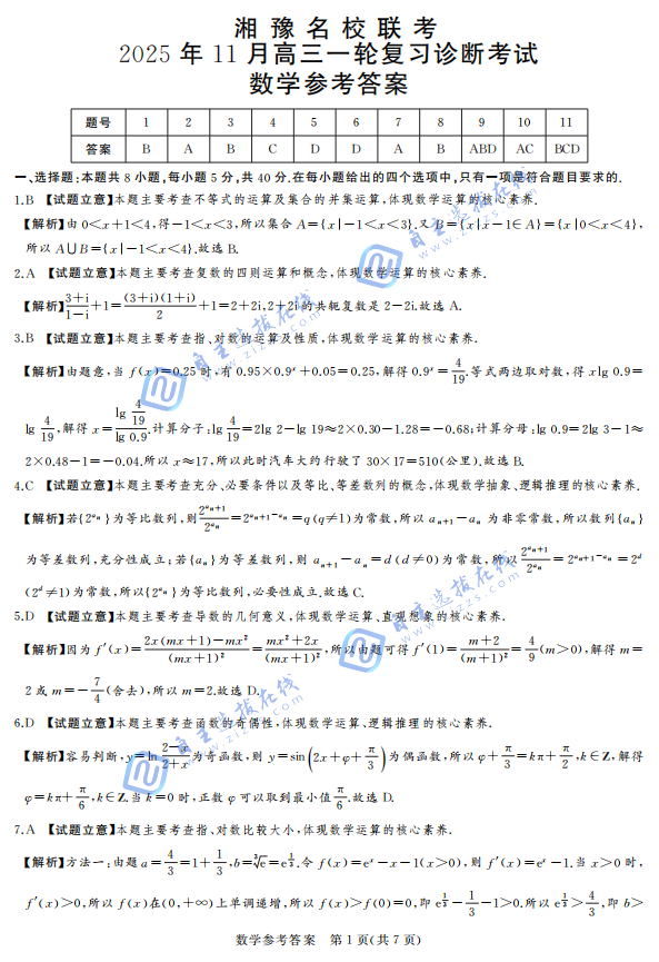 湘豫名校联考2025年11月高三一轮复习诊断考试数学试题及答案