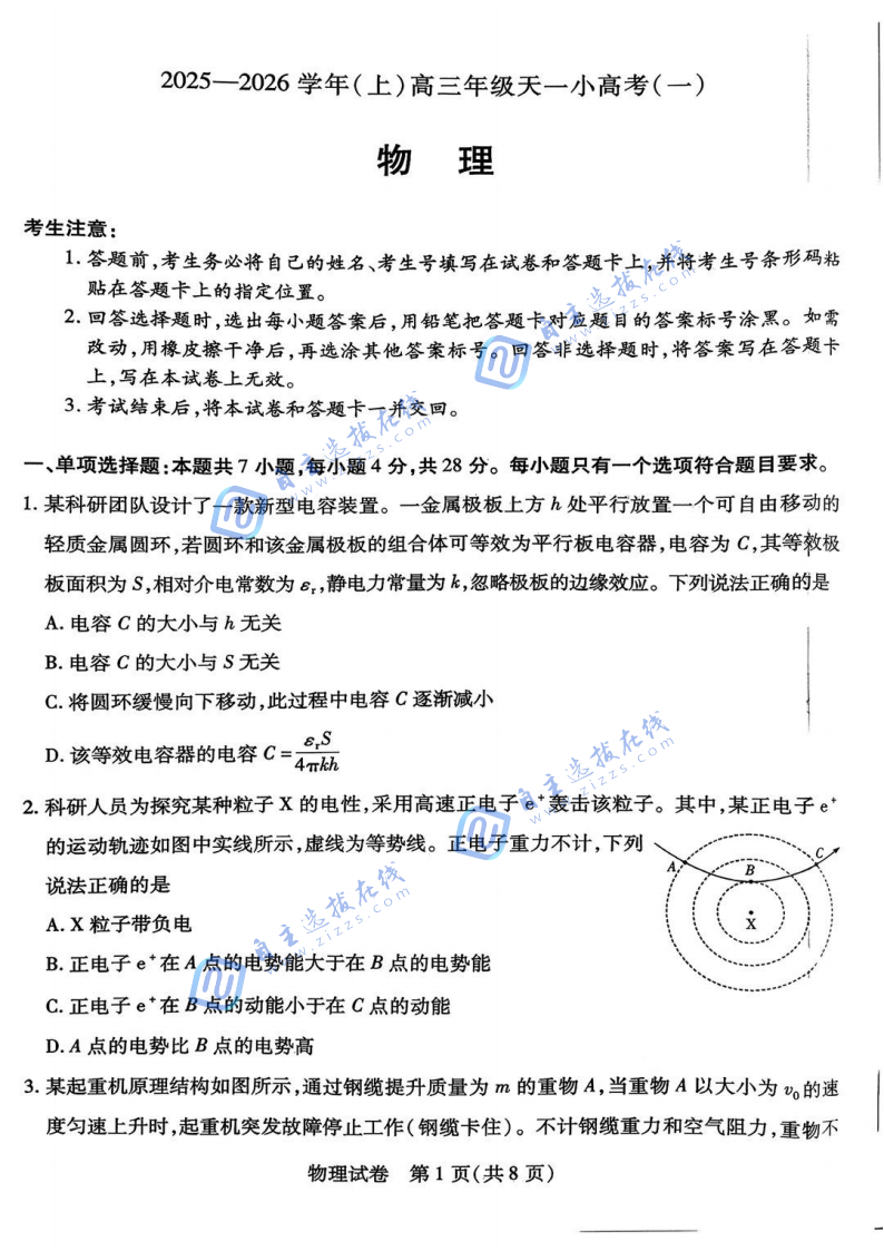 山西省2025-2026学年(上)高三年级天一小高考(一)物理试题及答案