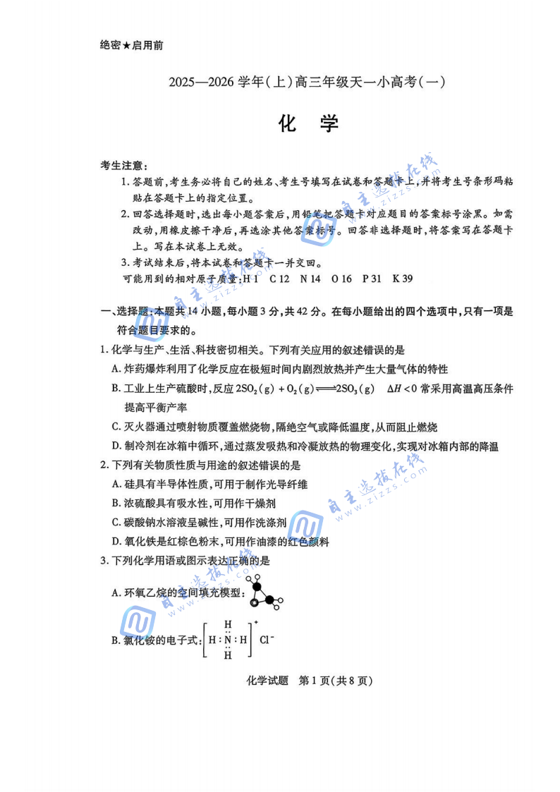 山西省2025-2026学年(上)高三年级天一小高考(一)化学试题及答案