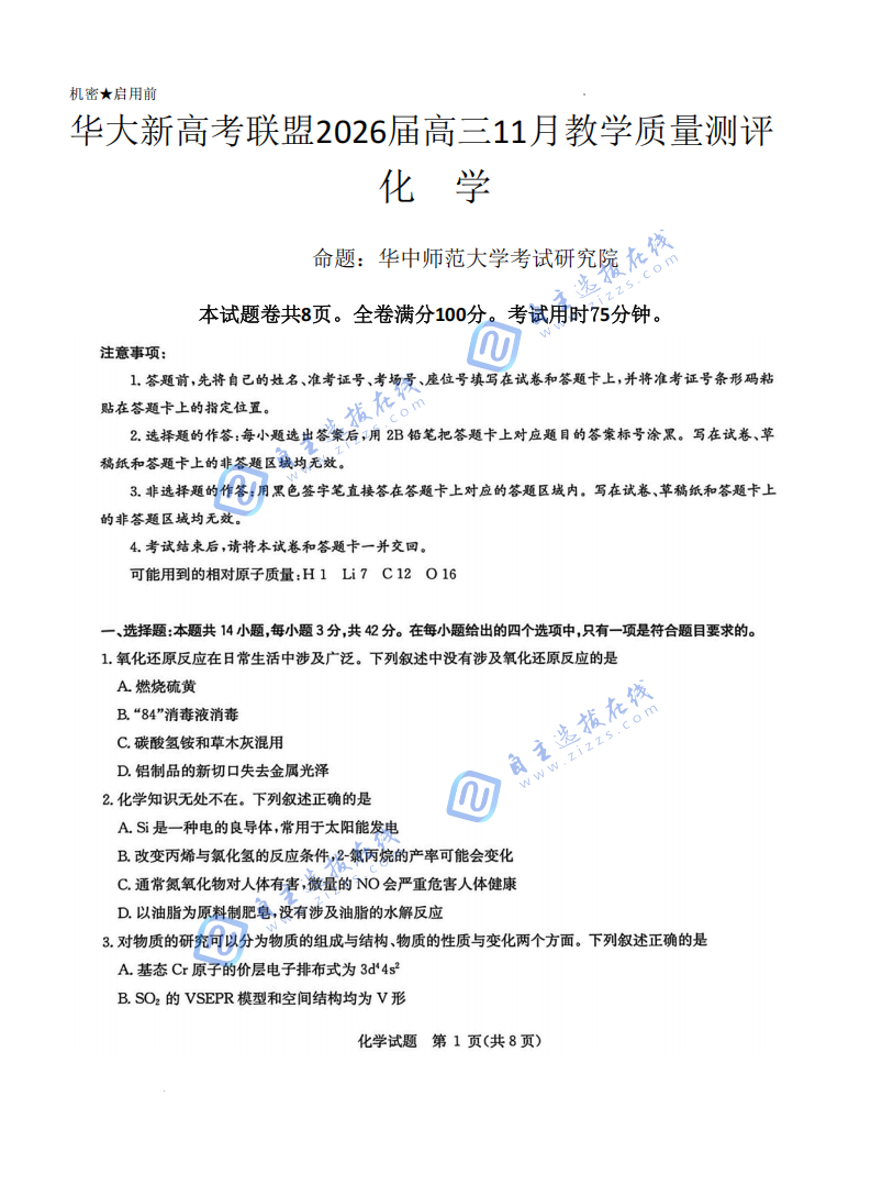 華大新高考聯(lián)盟2026屆高三11月教學(xué)質(zhì)量檢測(cè)化學(xué)試題及答案