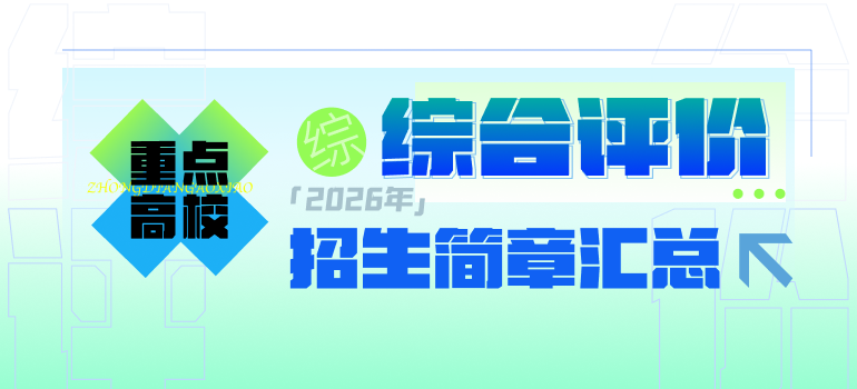 重点高校2026年综合评价招生简章