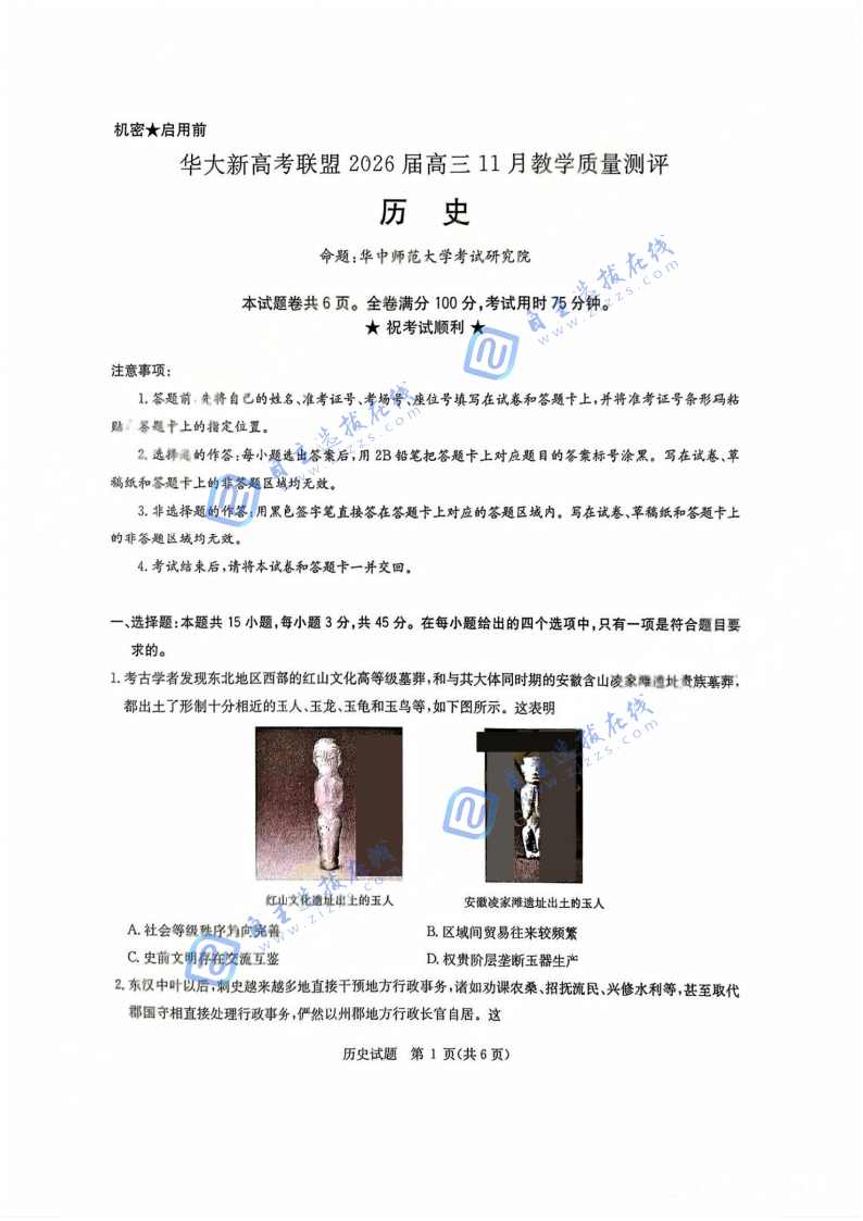 華大新高考聯(lián)盟2026屆高三11月教學(xué)質(zhì)量檢測歷史試題及答案