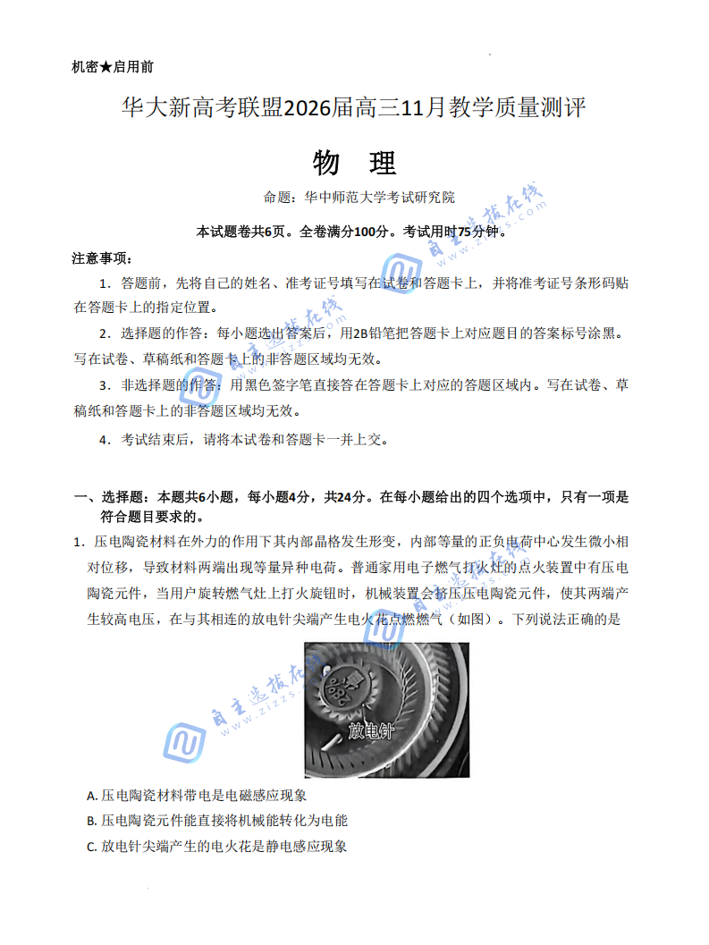 华大新高考联盟2026届高三11月教学质量检测物理试题及答案