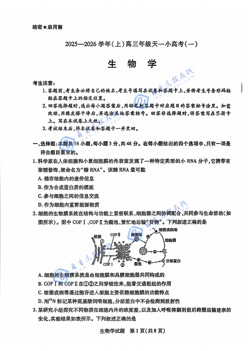 山西省2025-2026学年(上)高三年级天一小高考(一)生物试题及答案